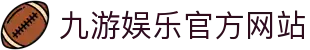 九游 (中国)官方网站 - 九游游戏中心 _JIUYOU GAME