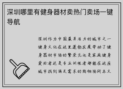 深圳哪里有健身器材卖热门卖场一键导航