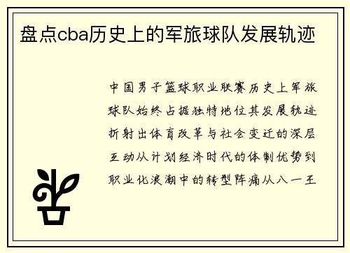 盘点cba历史上的军旅球队发展轨迹