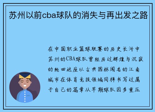苏州以前cba球队的消失与再出发之路