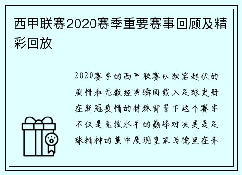 西甲联赛2020赛季重要赛事回顾及精彩回放