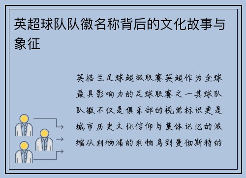 英超球队队徽名称背后的文化故事与象征