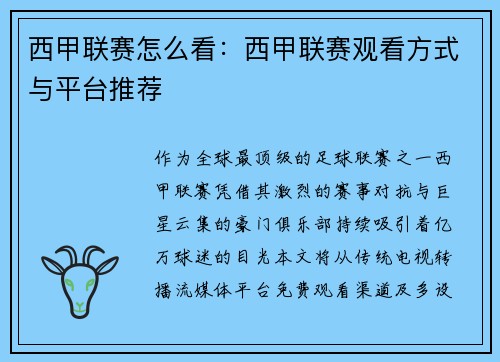 西甲联赛怎么看：西甲联赛观看方式与平台推荐