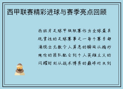 西甲联赛精彩进球与赛季亮点回顾