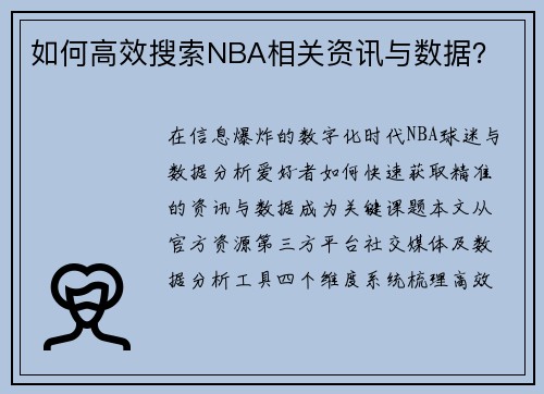 如何高效搜索NBA相关资讯与数据？