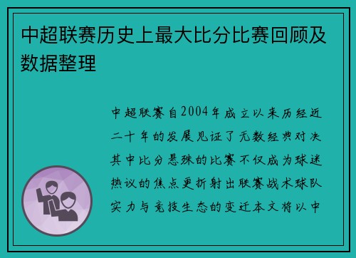 中超联赛历史上最大比分比赛回顾及数据整理