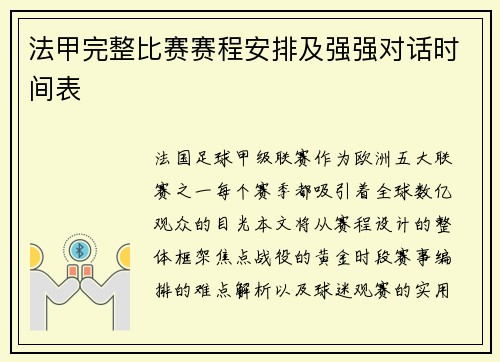 法甲完整比赛赛程安排及强强对话时间表