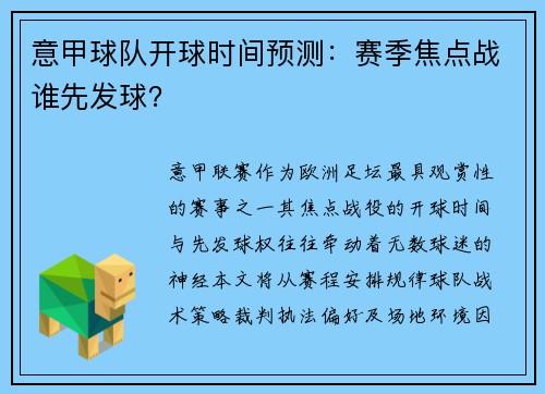 意甲球队开球时间预测：赛季焦点战谁先发球？