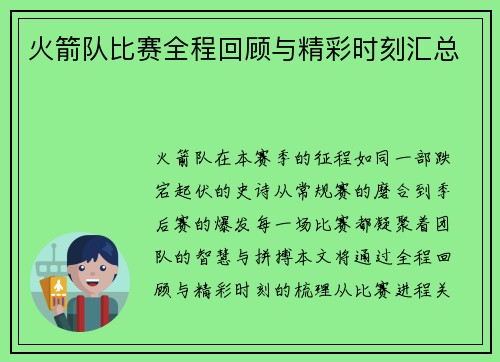 火箭队比赛全程回顾与精彩时刻汇总