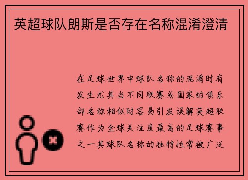 英超球队朗斯是否存在名称混淆澄清