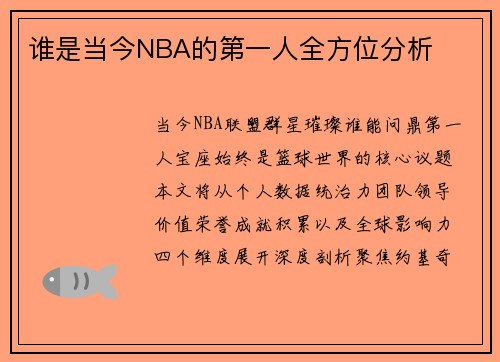 谁是当今NBA的第一人全方位分析