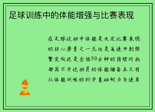 足球训练中的体能增强与比赛表现