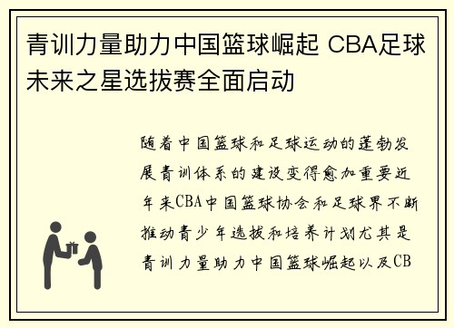 青训力量助力中国篮球崛起 CBA足球未来之星选拔赛全面启动