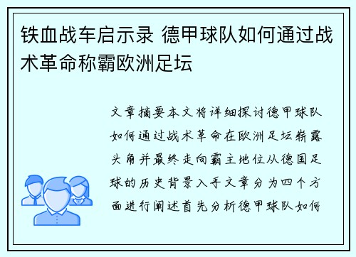 铁血战车启示录 德甲球队如何通过战术革命称霸欧洲足坛