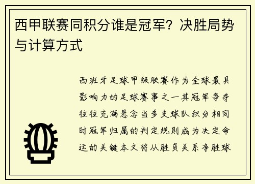 西甲联赛同积分谁是冠军？决胜局势与计算方式