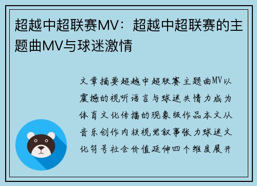 超越中超联赛MV：超越中超联赛的主题曲MV与球迷激情