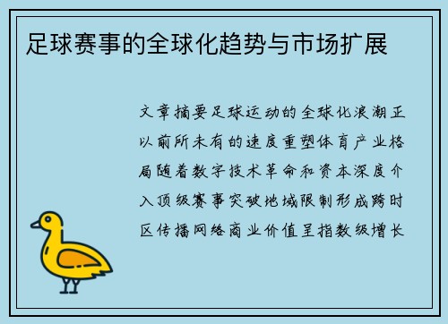 足球赛事的全球化趋势与市场扩展