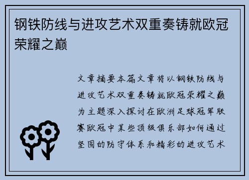 钢铁防线与进攻艺术双重奏铸就欧冠荣耀之巅