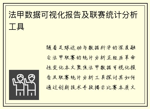 法甲数据可视化报告及联赛统计分析工具
