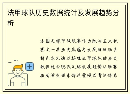 法甲球队历史数据统计及发展趋势分析