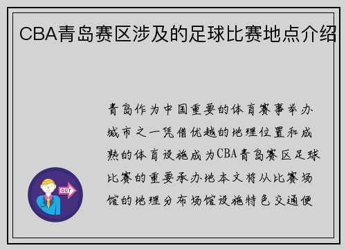 CBA青岛赛区涉及的足球比赛地点介绍