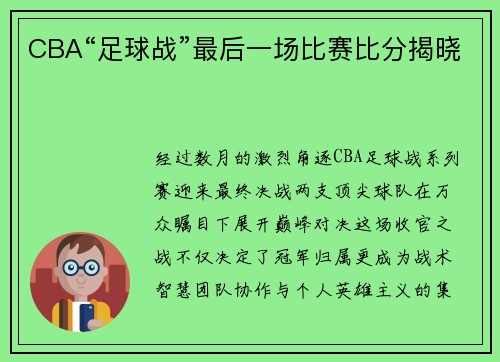 CBA“足球战”最后一场比赛比分揭晓