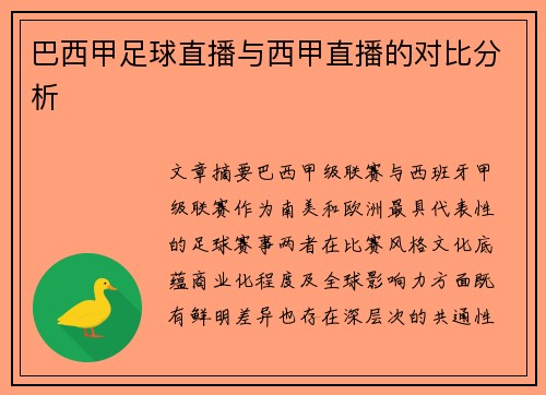 巴西甲足球直播与西甲直播的对比分析