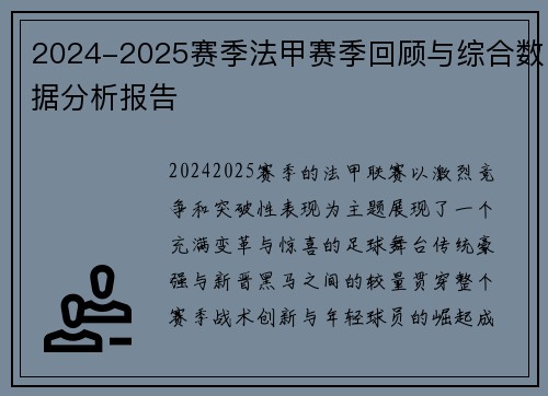 2024-2025赛季法甲赛季回顾与综合数据分析报告