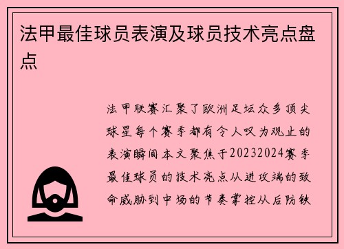 法甲最佳球员表演及球员技术亮点盘点