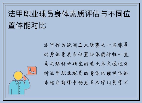 法甲职业球员身体素质评估与不同位置体能对比