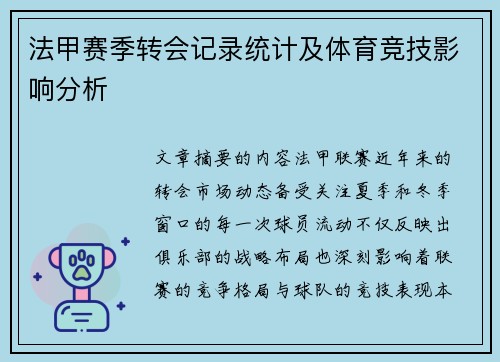 法甲赛季转会记录统计及体育竞技影响分析