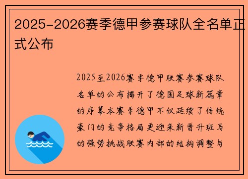 2025-2026赛季德甲参赛球队全名单正式公布
