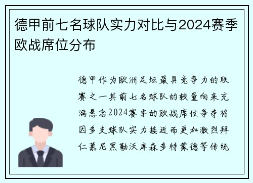 德甲前七名球队实力对比与2024赛季欧战席位分布