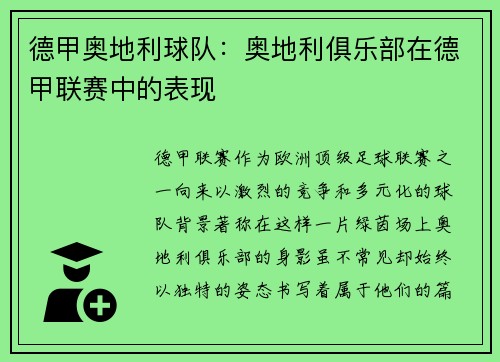 德甲奥地利球队：奥地利俱乐部在德甲联赛中的表现