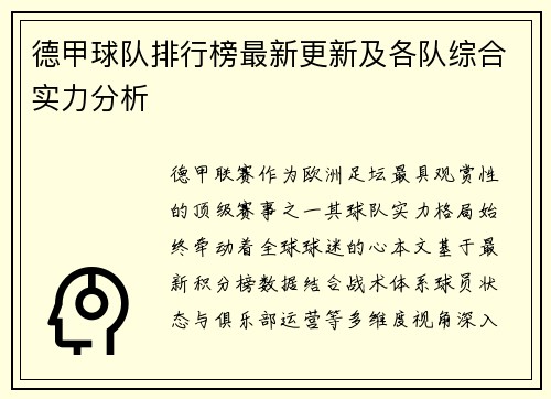 德甲球队排行榜最新更新及各队综合实力分析