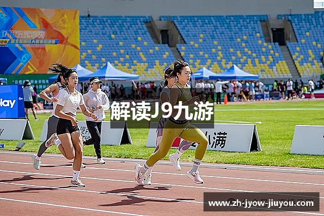 解读J9九游
